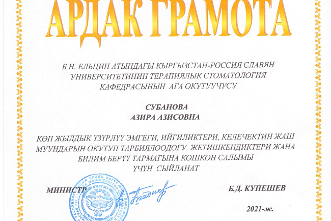 Субанова Азира Азисовна награждена Почётной грамотой Министерство образования и науки Кыргызской Республики от 26 октября 2021 года за многолетний плодотворный труд, высокий профессионализм, значительные достижения в обучении и воспитании молодого поколен